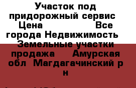 Участок под придорожный сервис › Цена ­ 2 700 000 - Все города Недвижимость » Земельные участки продажа   . Амурская обл.,Магдагачинский р-н